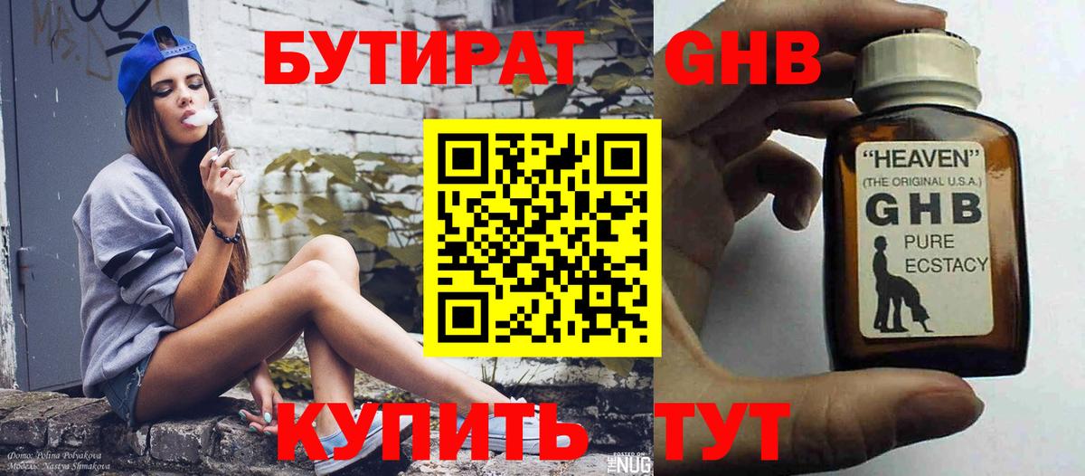 Бутират 1.4BDO Великий Новгород